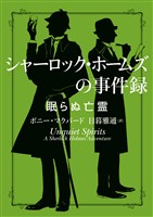 【期間限定　試し読み増量版】シャーロック・ホームズの事件録　眠らぬ亡霊