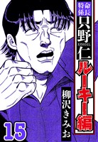特命係長 只野仁ルーキー編 15（ハーパーコリンズ・ジャパン×アルト出版）