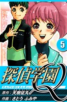 探偵学園Q 5（ハーパーコリンズ・ジャパン×アルト出版）
