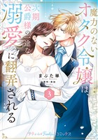 魔力のないオタク令嬢は、次期公爵様の一途な溺愛に翻弄される　3【電子限定特典付き】
