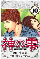 神の雫 10（ハーパーコリンズ・ジャパン×アルト出版）