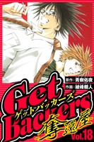 GetBackers-奪還屋- 18（ハーパーコリンズ・ジャパン×アルト出版）