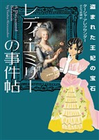 【期間限定 試し読み増量版】レディ・エミリーの事件帖 盗まれた王妃の宝石