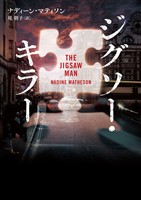 【期間限定　試し読み増量版】ジグソー・キラー