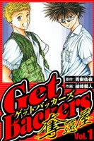 GetBackers-奪還屋- 1(ハーパーコリンズ・ジャパン×アルト出版)