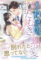 元カレ救急医のひたむきな熱愛 きまじめ彼女は初恋から逃げられない