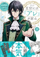 王宮には『アレ』が居る　２