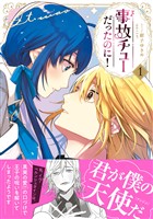 事故チューだったのに！1【電子限定特典付き】