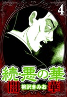 続・悪の華 闇華 4（ハーパーコリンズ・ジャパン×アルト出版）