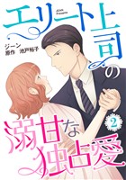エリート上司の溺甘な独占愛【分冊版】2話