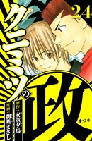 クニミツの政 24（ハーパーコリンズ・ジャパン×アルト出版）