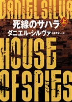【期間限定　試し読み増量版】死線のサハラ　上