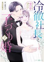 冷徹社長と子づくり婚～ホテル王は愛の証が欲しくてたまらない～２