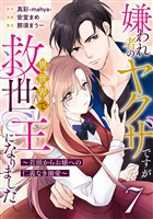 嫌われ者のヤクザですが異世界で救世主になりました～若頭からお嬢への仁義なき溺愛～【分冊版】7話