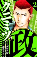 クニミツの政 2（ハーパーコリンズ・ジャパン×アルト出版）