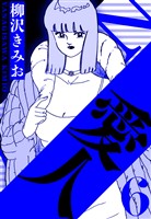 愛人 6（ハーパーコリンズ・ジャパン×アルト出版）