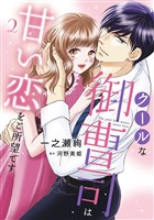 クールな御曹司は甘い恋をご所望です 2