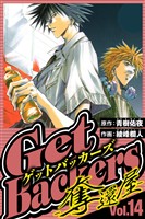 GetBackers-奪還屋- 14(ハーパーコリンズ・ジャパン×アルト出版)