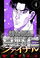 特命係長 只野仁ファイナル 4（ハーパーコリンズ・ジャパン×アルト出版）