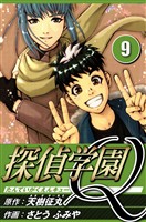探偵学園Q 9（ハーパーコリンズ・ジャパン×アルト出版）