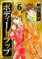 ボディートラップ 6(ハーパーコリンズ・ジャパン×アルト出版)