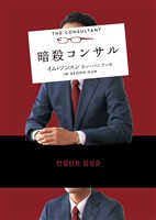 【期間限定　試し読み増量版】暗殺コンサル