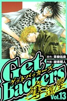 GetBackers-奪還屋- 13(ハーパーコリンズ・ジャパン×アルト出版)