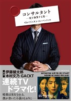 コンサルタント―死を執筆する男―　［改題・新装版］