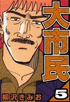 大市民 5（ハーパーコリンズ・ジャパン×アルト出版）