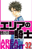 エリアの騎士 32(ハーパーコリンズ・ジャパン×アルト出版)