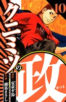 クニミツの政 10（ハーパーコリンズ・ジャパン×アルト出版）