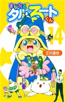 まじかる☆タルるートくん 14（ハーパーコリンズ・ジャパン×アルト出版）
