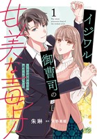 イジワル御曹司の甘美な毒牙～その求愛からは逃げられない～１