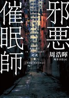 【期間限定 試し読み増量版】邪悪催眠師
