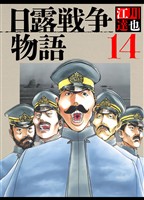 日露戦争物語 14（ハーパーコリンズ・ジャパン×アルト出版）