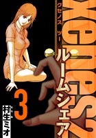 Xenos2 ルームシェア 3（ハーパーコリンズ・ジャパン×アルト出版）