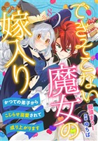 できそこない魔女の嫁入り～かつての弟子からこじらせ溺愛されて成り上がります～【分冊版】8話