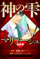 マリアージュ ～神の雫 最終章～ 8（ハーパーコリンズ・ジャパン×アルト出版）