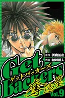 GetBackers-奪還屋- 9(ハーパーコリンズ・ジャパン×アルト出版)