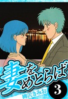 妻をめとらば 3（ハーパーコリンズ・ジャパン×アルト出版）