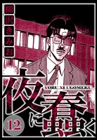 夜に蠢く 12（ハーパーコリンズ・ジャパン×アルト出版）