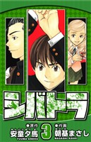 シバトラ 3（ハーパーコリンズ・ジャパン×アルト出版）