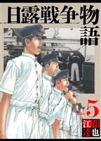 日露戦争物語 5（ハーパーコリンズ・ジャパン×アルト出版）