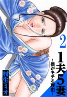 1夫5妻～僕がモテる理由～ 2（ハーパーコリンズ・ジャパン×アルト出版）