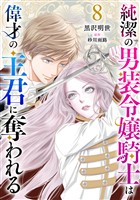 純潔の男装令嬢騎士は偉才の主君に奪われる【分冊版】8話