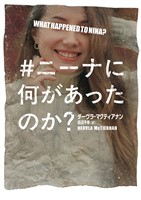 ＃ニーナに何があったのか？