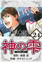 神の雫 24（ハーパーコリンズ・ジャパン×アルト出版）