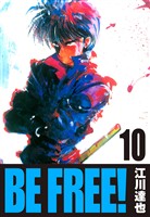 BE FREE！ 10（ハーパーコリンズ・ジャパン×アルト出版）