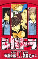 シバトラ 11（ハーパーコリンズ・ジャパン×アルト出版）