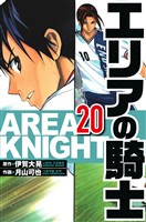 エリアの騎士 20（ハーパーコリンズ・ジャパン×アルト出版）
